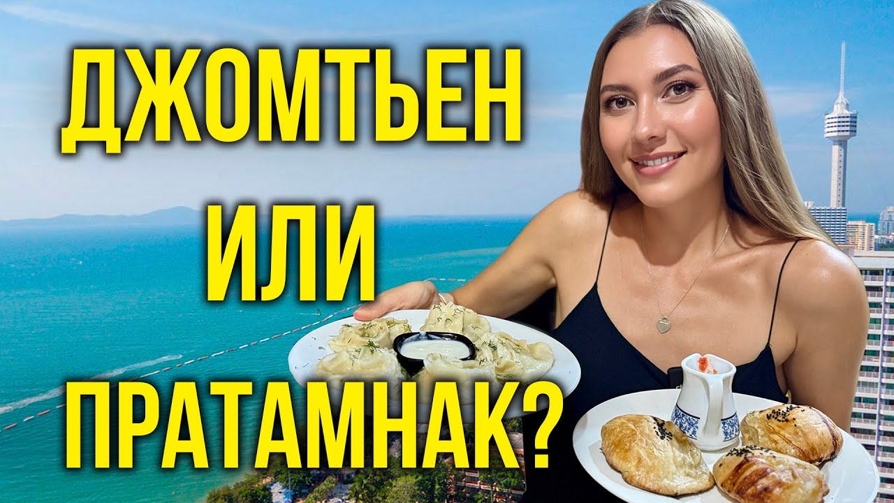 ТАИЛАНД: Джомтьен VS Пратамнак - Паттайя Парк, Узбечка, Русский Рынок, СТОИТ ЕХАТЬ? Паттайя 2025 🔥