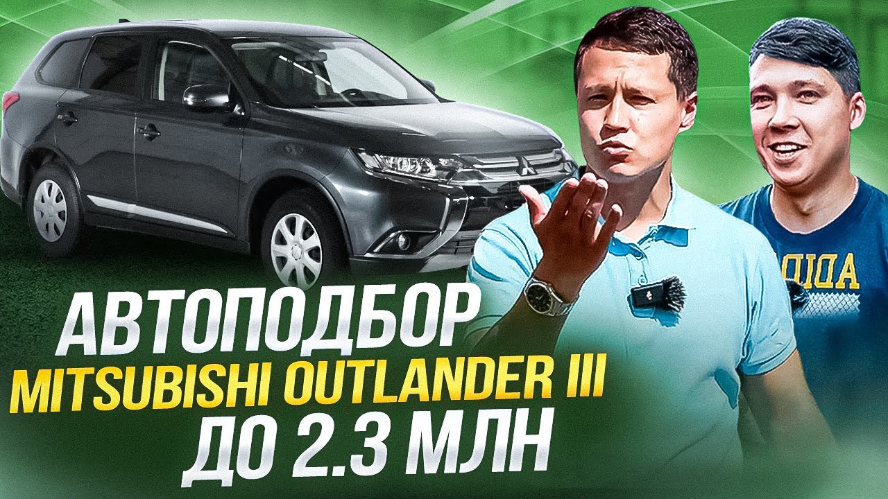 автоподбор митсубиси аутлендер 3 рестайлинг до 2.3 млн