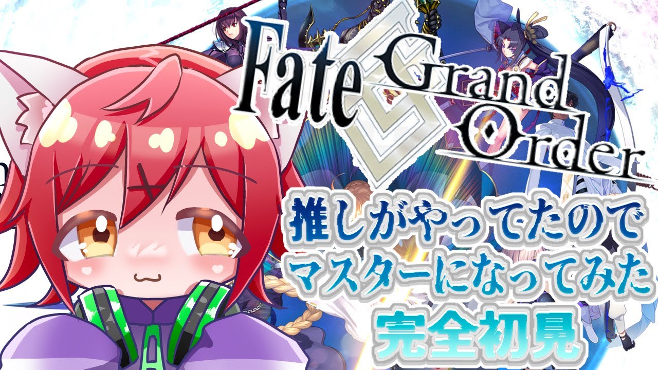 【🌟 #fgo  🌟】#fategrandorder  推しがやってたのでマスターになってみたにわかです、、完全初見❣❣【猫乃いけ】【#vtuber 】