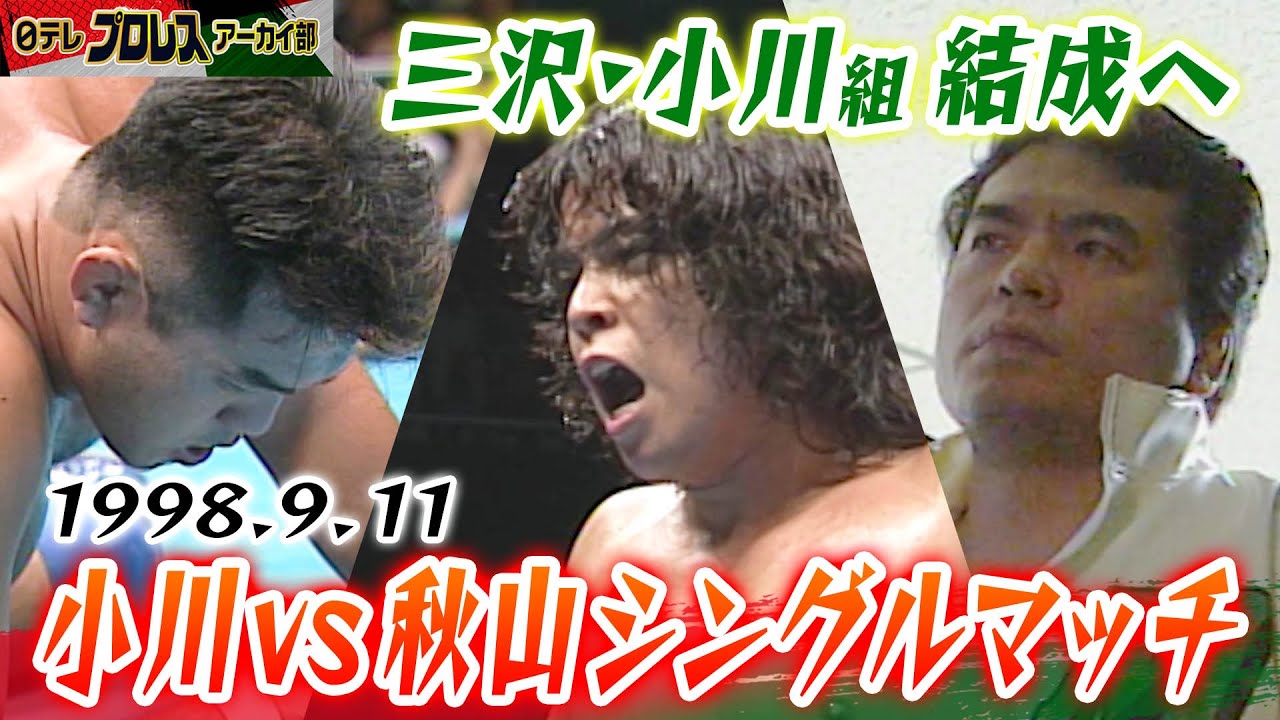 【1998年】秋山vs小川シングル決戦！新タッグ候補・三沢が遠くから見つめる中、小川が攻勢に次ぐ攻勢！！その結末は！？