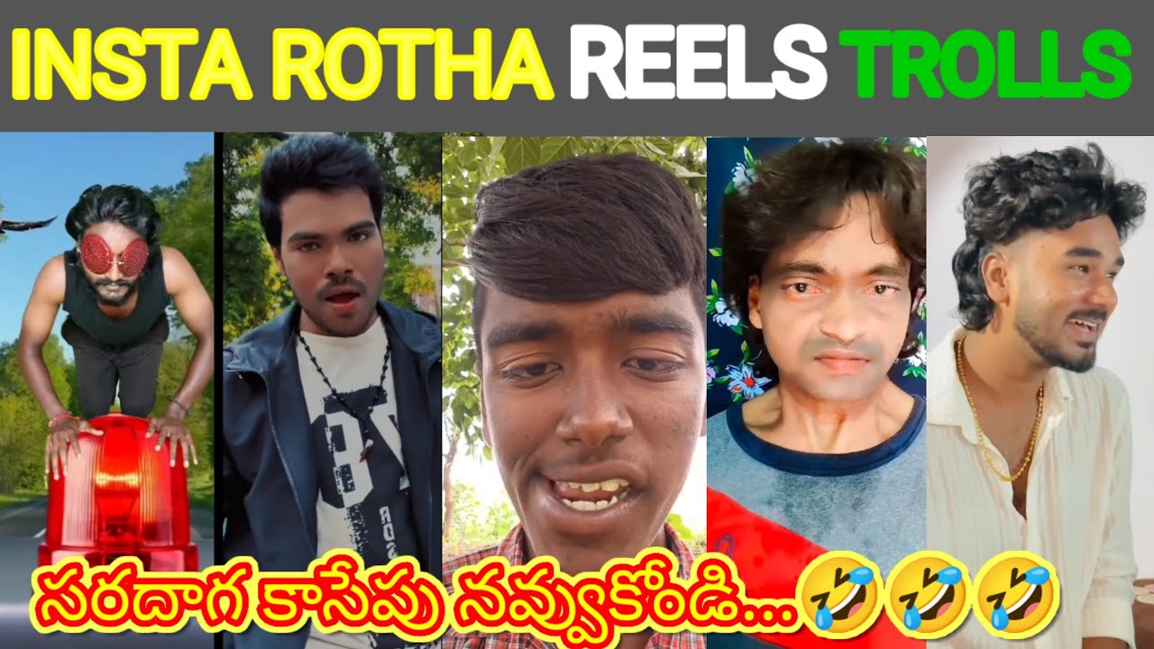 ROTHA REELS TROLL | CRINGE TROLL |TELUGU FUNNY VIDEOS|INSTAGRAM REELS BATCH TROLL||ISMART ESHWAR🤣🤣🤣