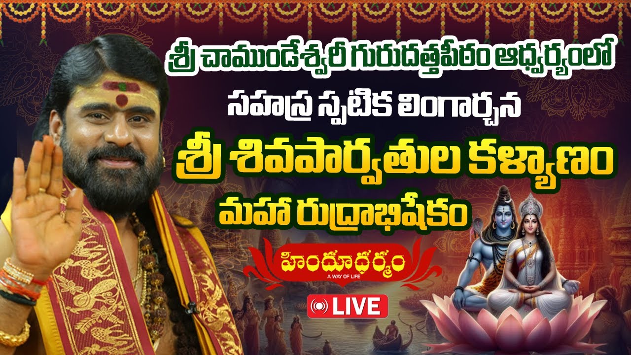 LIVE : సహస్ర స్పటిక లింగార్చన శ్రీశివపార్వతుల కళ్యాణం | లింగోద్భవకాలంలో మహారుద్రాభిషేకం |కైలాసపురంలో