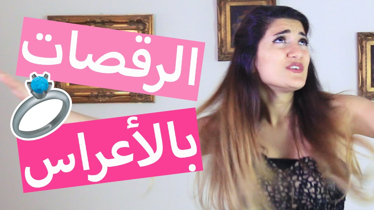 أنواع الرقصات بالأعراس | Types of Dances at Weddings - Hayla TV