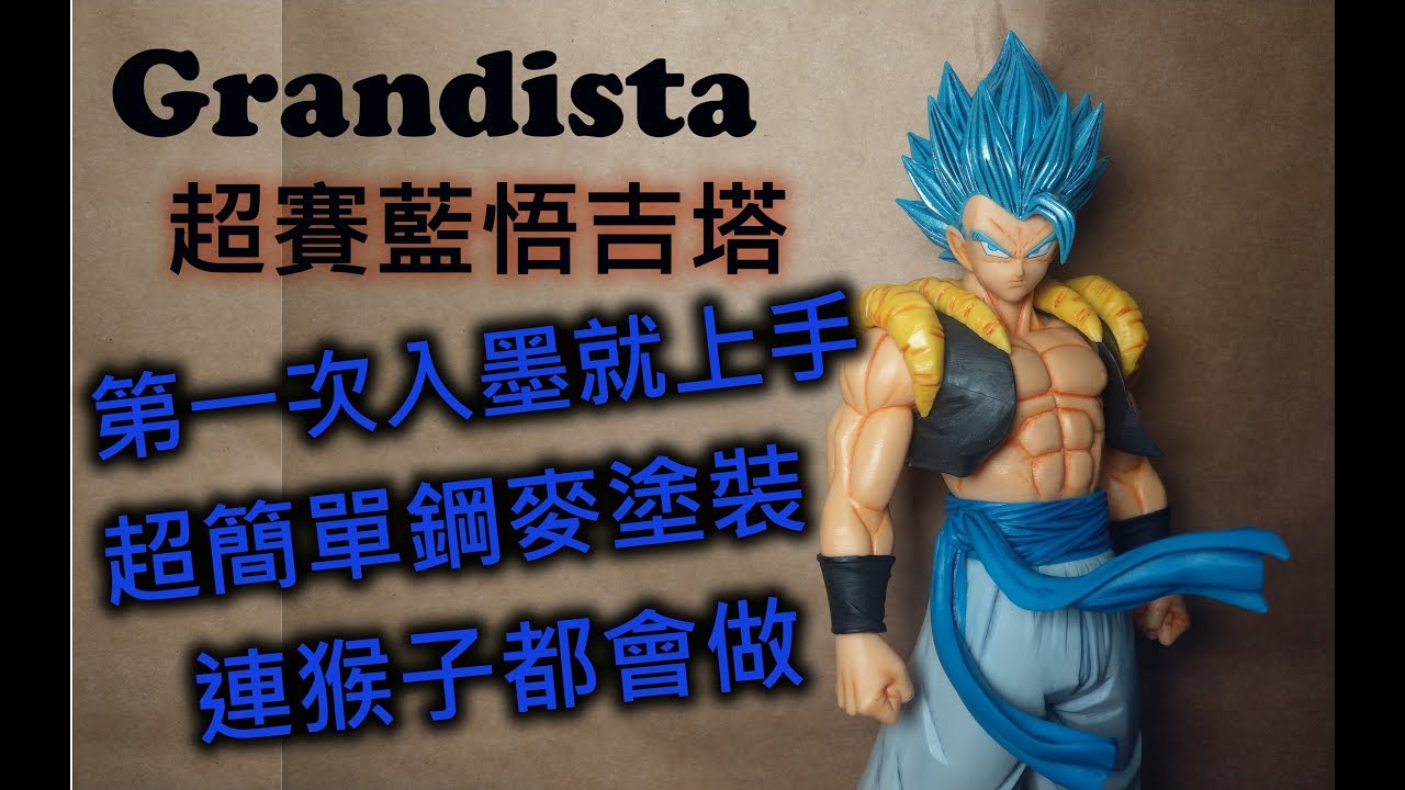 【餓模人開箱】GRANDISTA 七龍珠超 布羅利 SSGSS 超賽藍 悟吉塔
