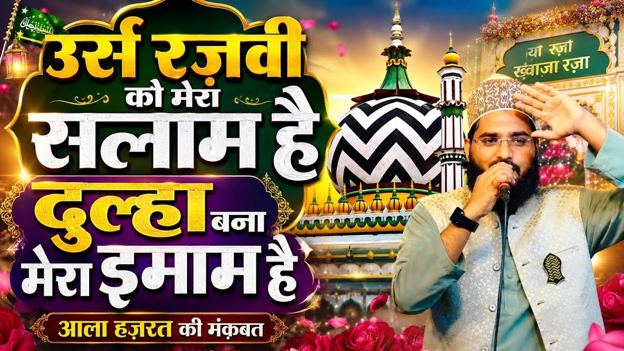 गलियों में रज़ा की धूम धाम है√ Dulha Bana Mera Imam Hai •Urse Aala Hazrat Kalam• Hashim Raza Husaini