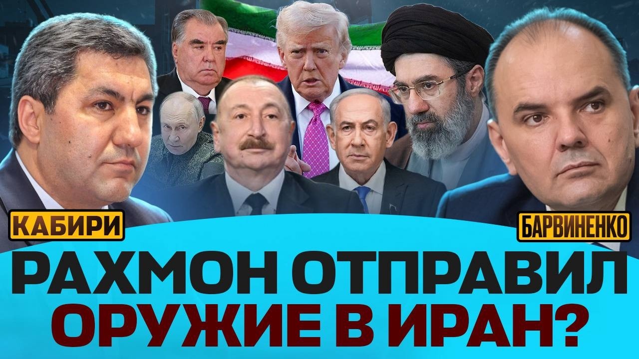 РАХМОН ОТПРАВИТ ОРУЖИЕ В ИРАН? | МУХИДДИН КАБИРИ