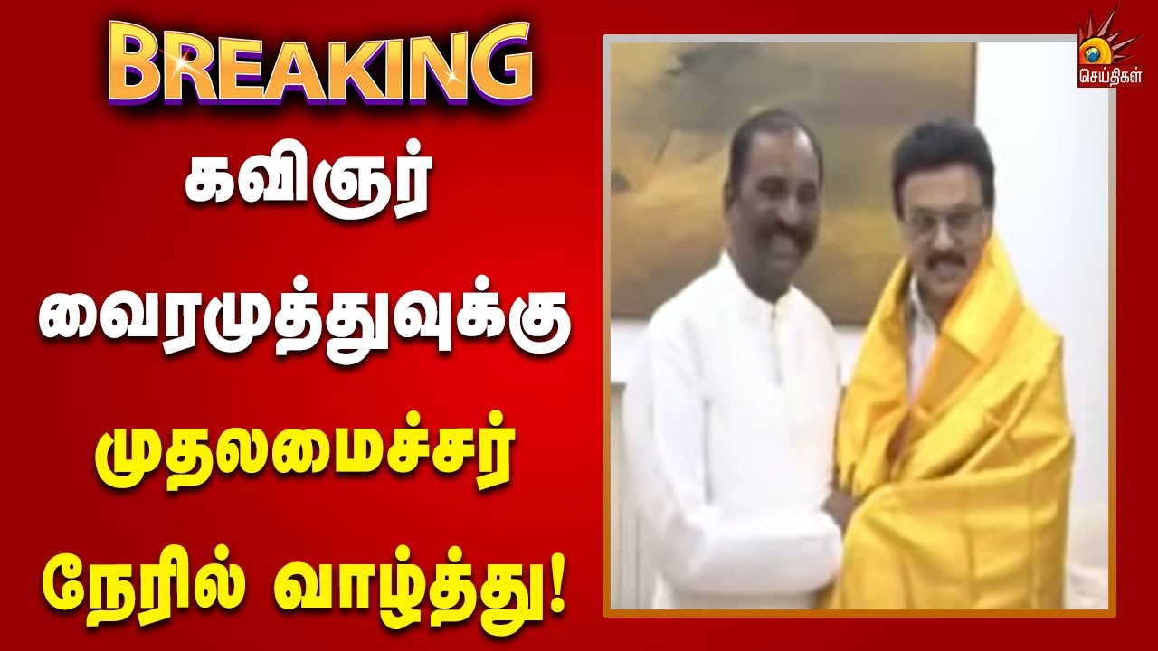 #BREAKING | ஞானபீட விருதுகள் தேர்வாகி உள்ளார் கவிஞர் வைரமுத்து! | Tamilnadu | Kalaignar News