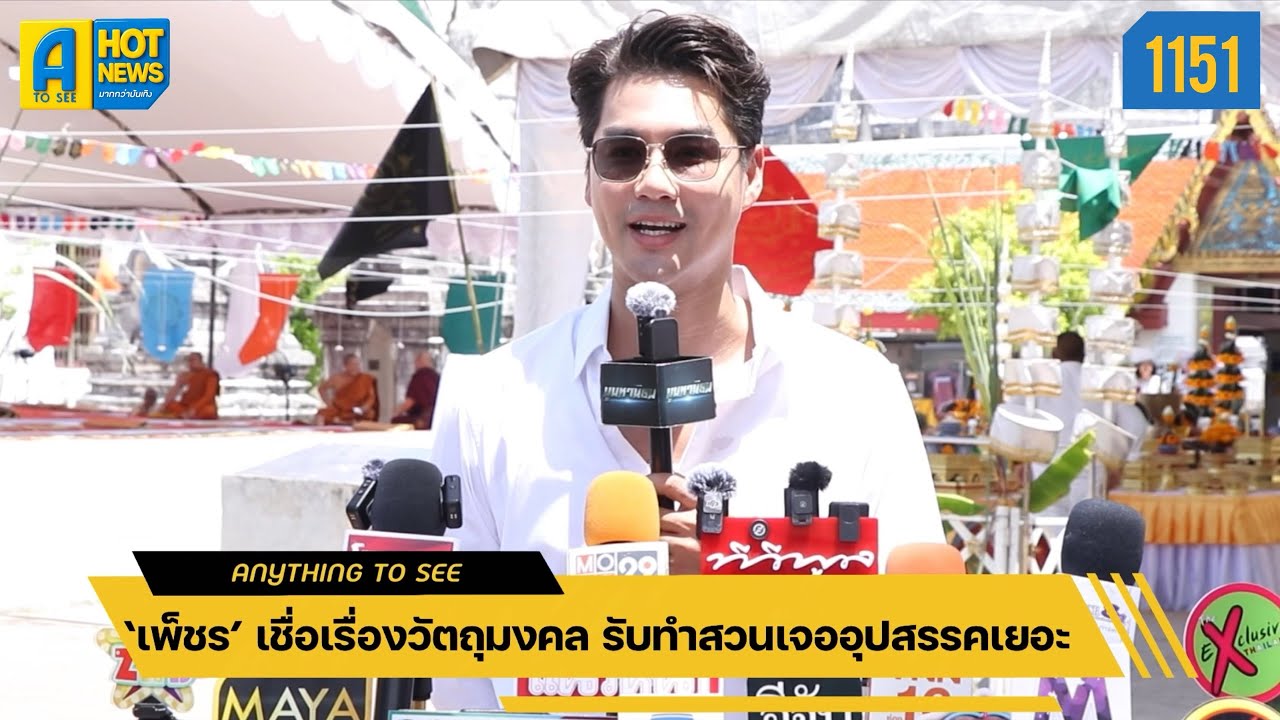 ‘เพ็ชร’ เชื่อเรื่องวัตถุมงคล รับทำสวนเจออุปสรรคเยอะ | Anything To See EP.1151 | #เพ็ชรฐกฤต