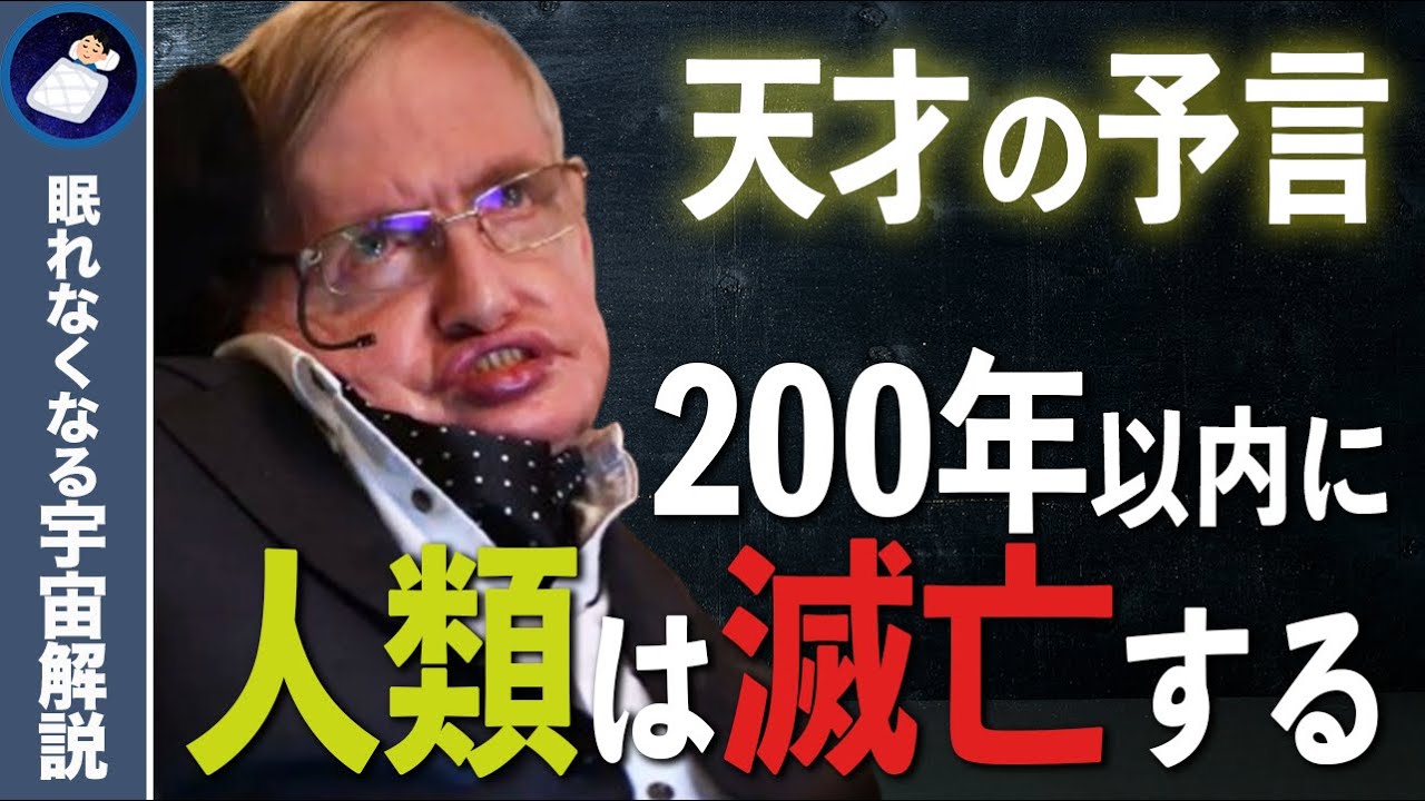 【人類滅亡】天才ホーキング博士が遺した５つの予言とメッセージ！