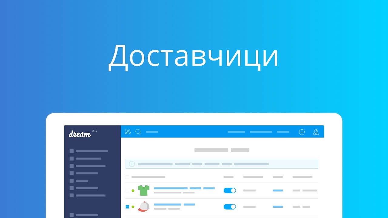 Доставчици | Dream Shop уроци