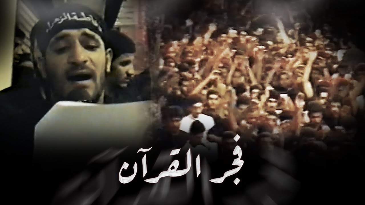 فجر القرآن | مهدي سهوان - ليلة 28 صفر 1415هـ - 1994م - موكب بن سلوم