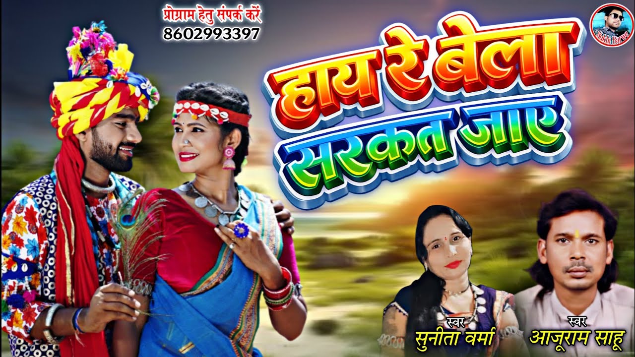 Hay Re Bela Sarkat Jaye हाय रे बेला सरकत जाए Aajuram Sahu Sunita Varma Cg New Song 