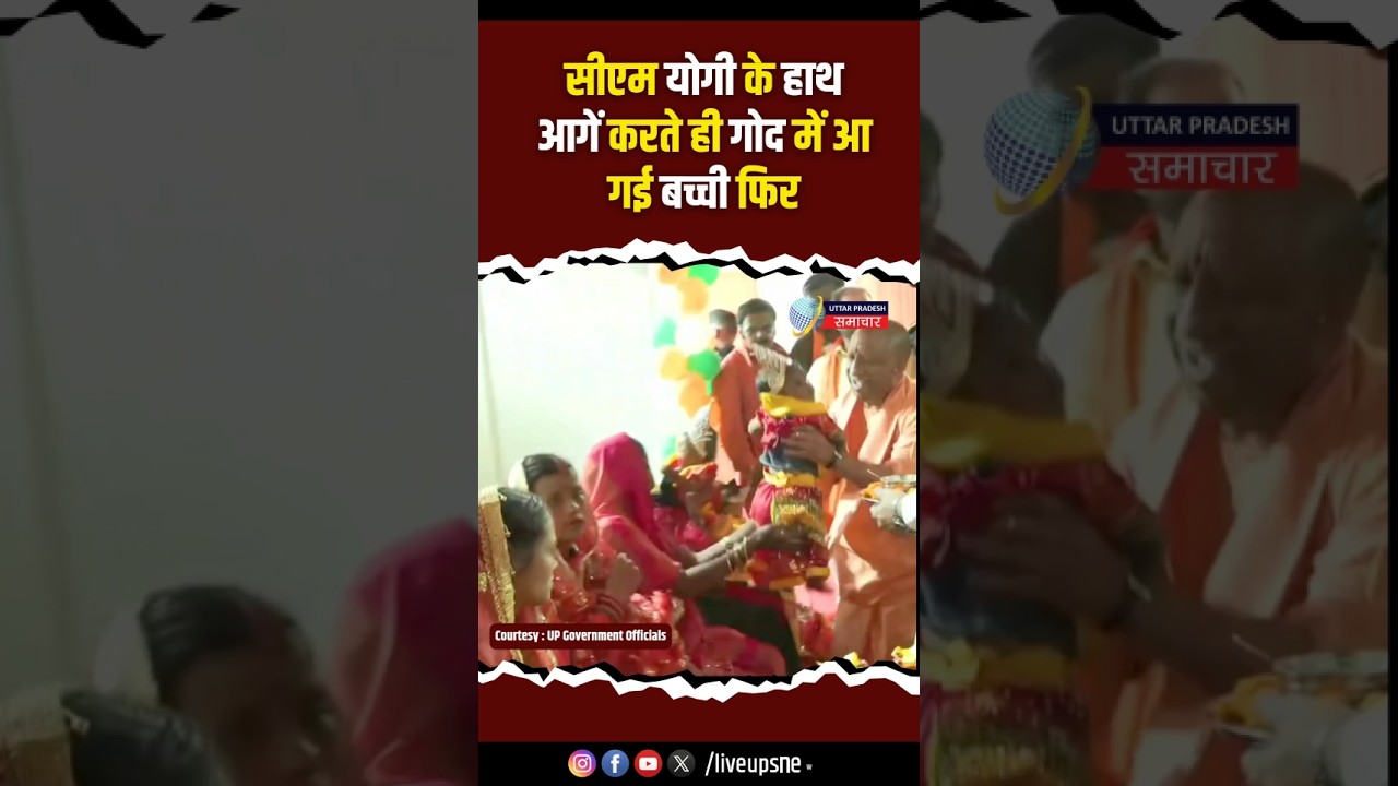 Gonda में कार्यक्रम के दौरान CM Yogi के हाथ आगें करते ही गोंद आ गई बच्ची #yogiji  #yogiadityanath UP