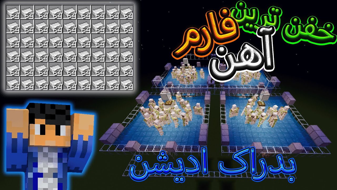 آموزش ساخت مگا فارم آهن در ماینکرفت بدراک ادیشن/اندروید