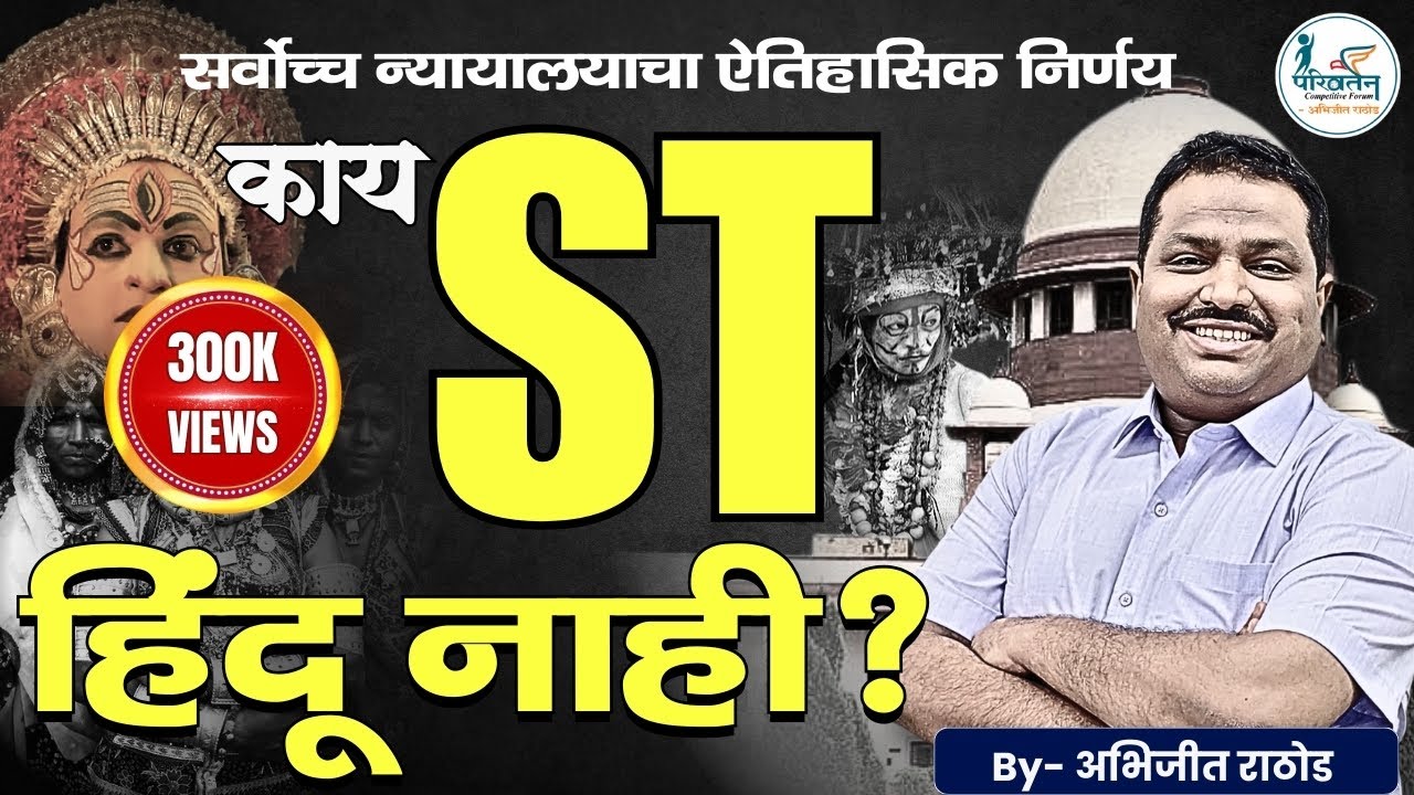 ST हिंदू नाही का...? | संवैधानिक आणि सामाजिक विश्लेषण | Abhijit Rathod | MPSC 2025-26