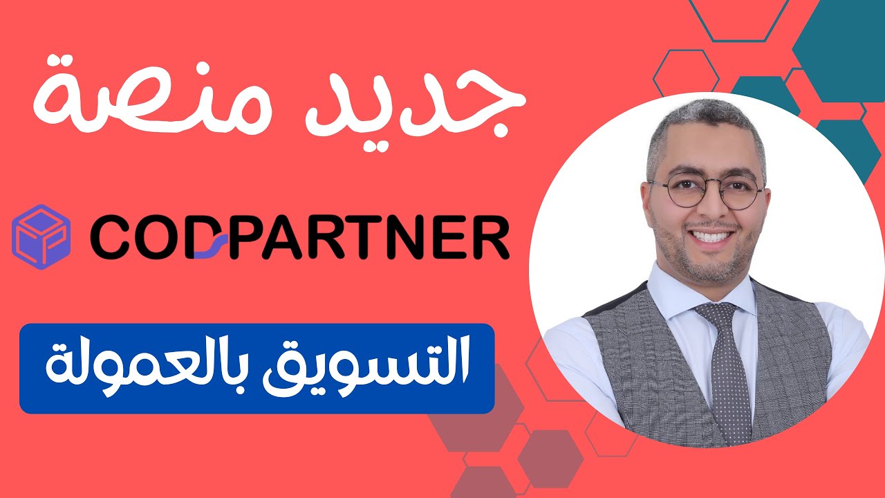 جديد منصة codpartner التسويق بالعمولة