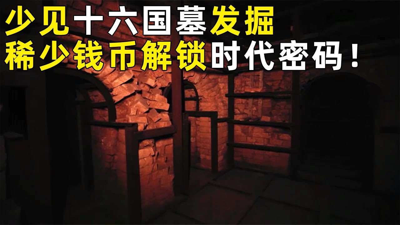 少见的十六国墓葬发掘！出土极其稀少的“丰货钱” 来自一个仅存在33年的小国！《探索·发现》奥秘（11） 丨 中华国宝
