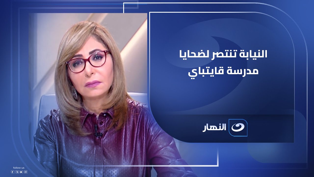 لميس الحديدي : لسنا طرفًا في قضية مدرسة قايتباي ودورنا التوعية وليس إدانة أحد