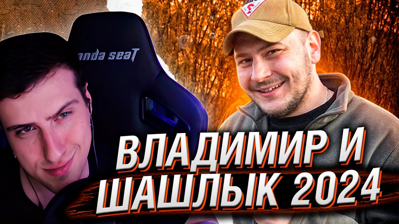 Владимир и шашлык 2024 | Реакция На Россия23