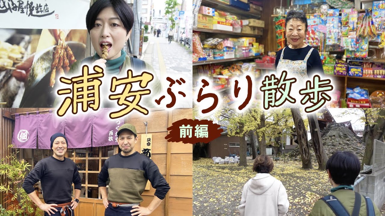 浦安ぶらり散歩【前編】名物の焼きはまぐりは絶品！イケメン佃煮兄弟や老舗駄菓子屋のおばちゃんにも会えました　〜ひろみずチャンネル#41〜　#浦安市