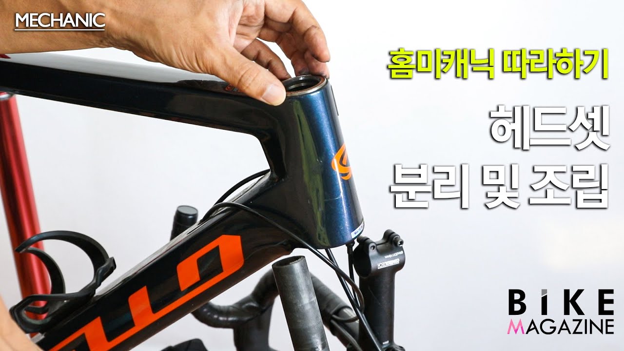 [홈미캐닉] 자전거 헤드셋 분리, 조립, 청소하기