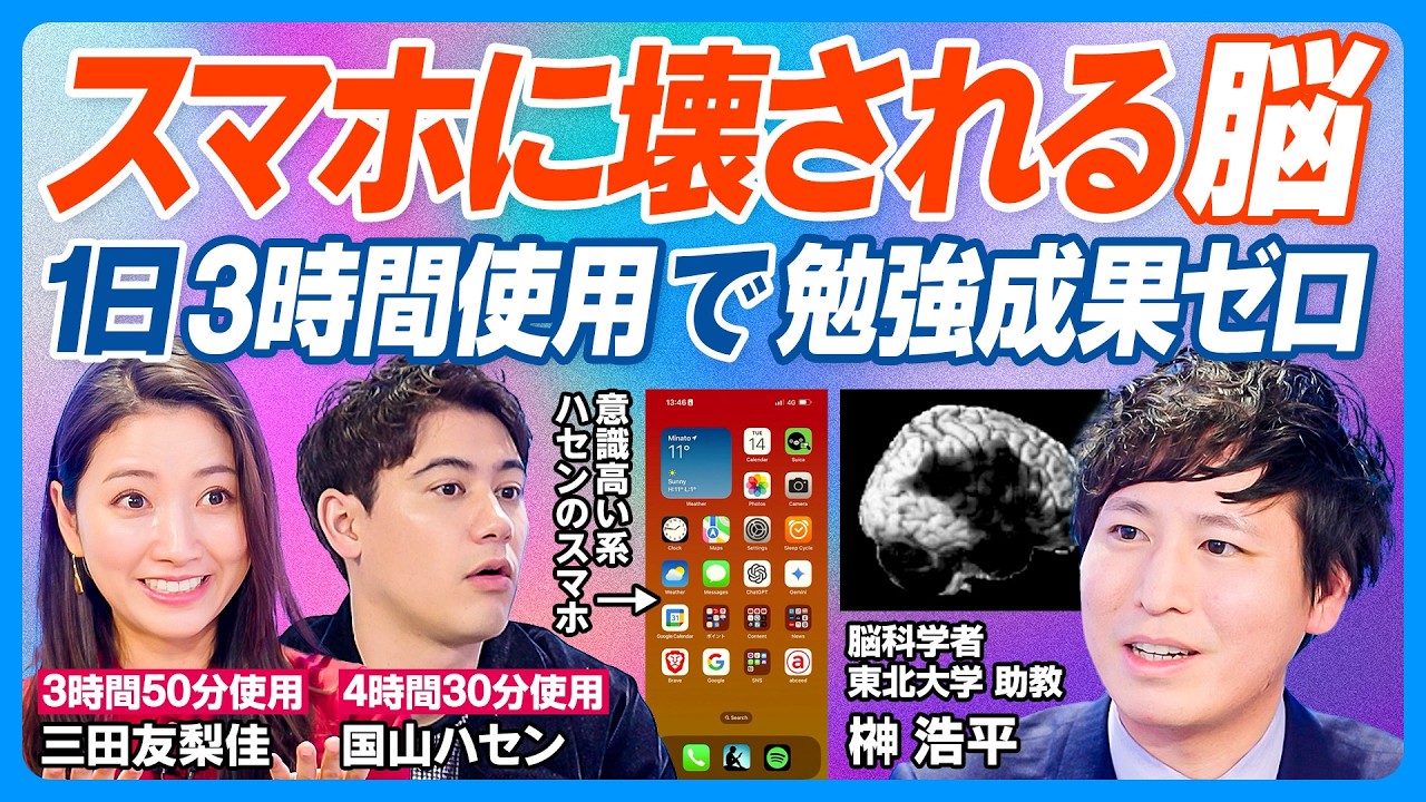 スマホに壊される脳／スマホ育児は悪／脳科学者が警鐘／脳の発達を阻害／長時間使うほど学力低下／よく勉強して睡眠をとっても1日3時間以上使用で台無し／スマホで脳は働かない／脱スマホ生活／ハセンのスマホ検証