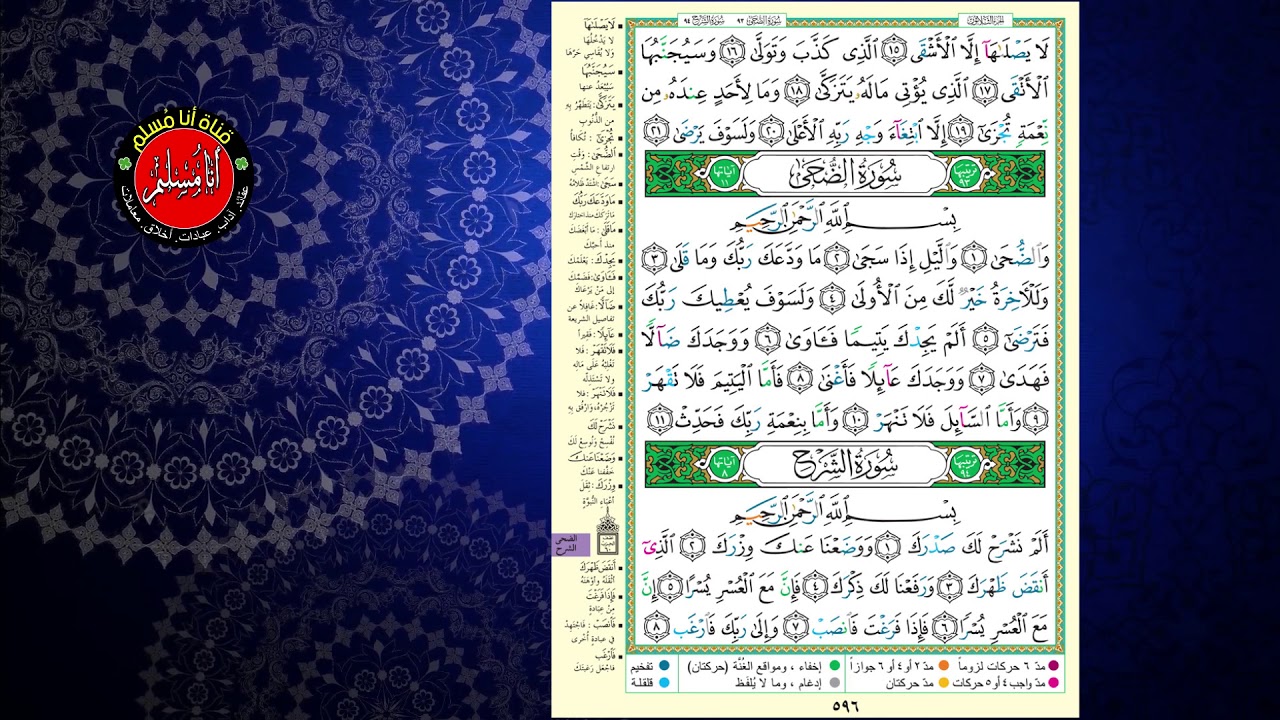 المصحف المجود بصوت الشيخ الدكتور:أيمن سويد ،سورة الضحي والشرح