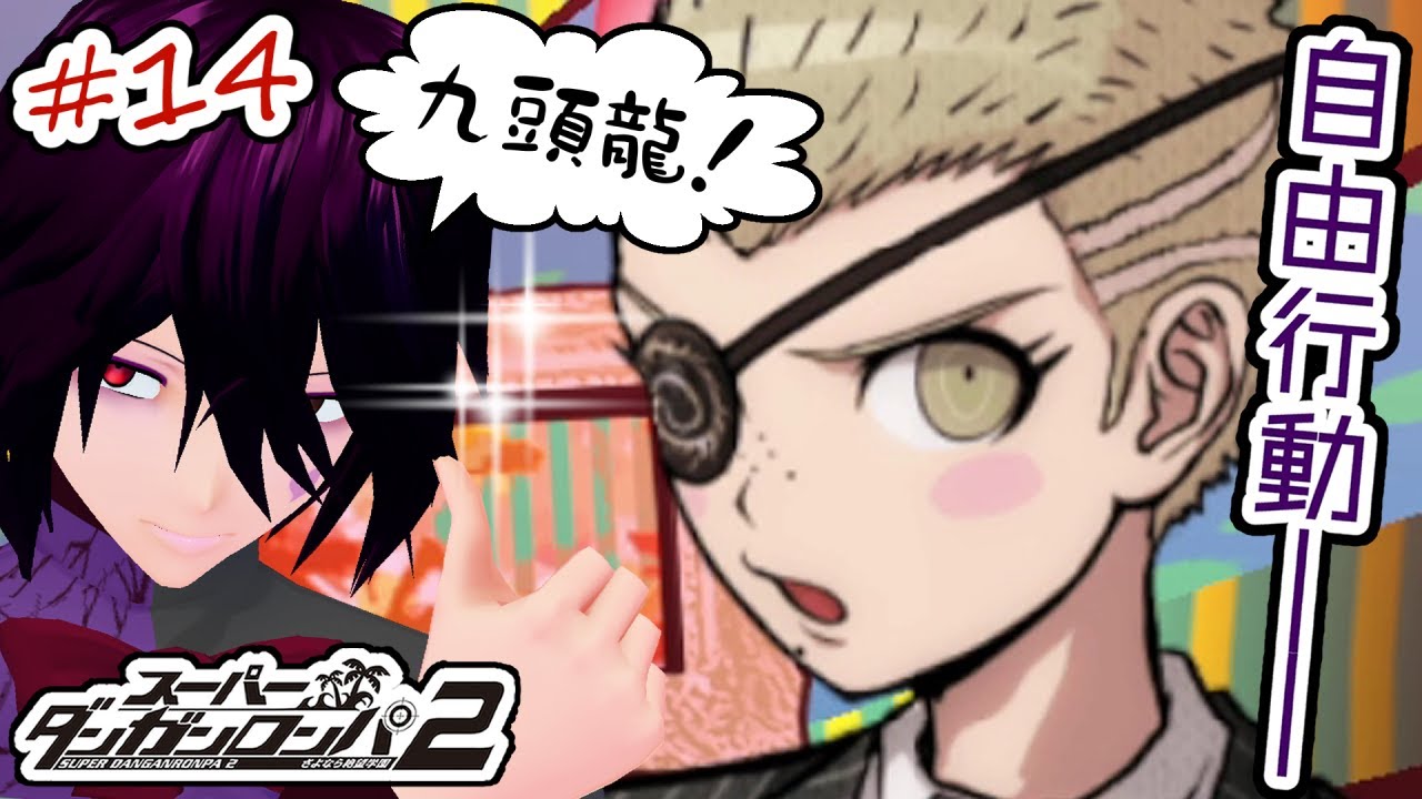 【全章解禁】#14 「スーパーダンガンロンパ2 さよなら絶望学園」を最後まで実況【男性Vtuber】