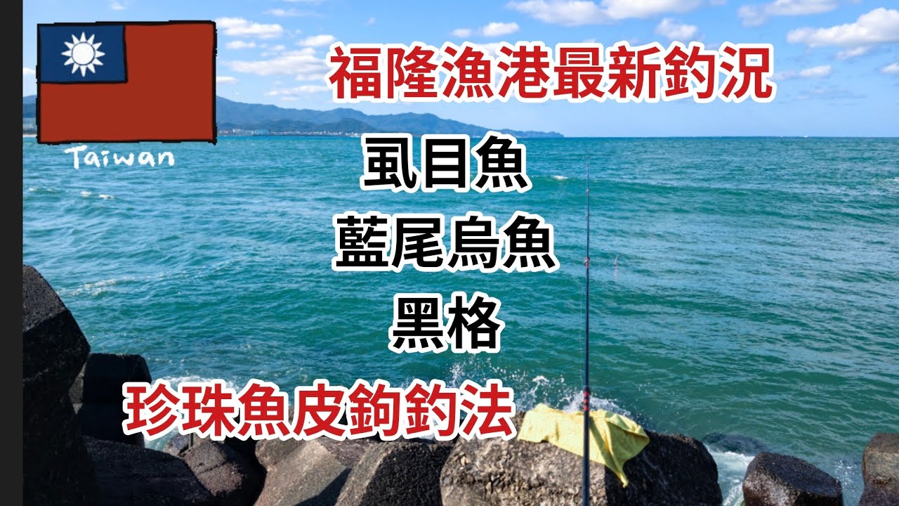 台灣釣魚樂（124）福隆漁港最新釣況虱目魚、藍尾烏魚、黑格珍珠魚皮鉤釣法