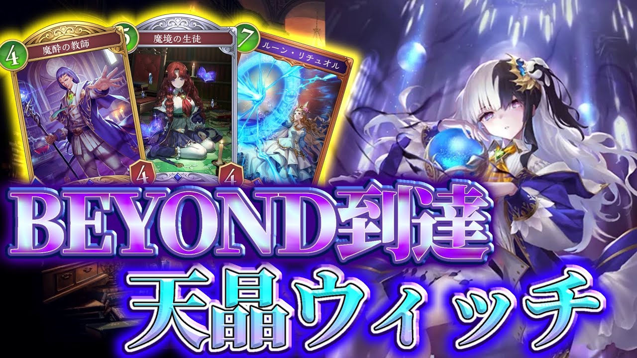 【ビヨンド到達!!】フォロワーマシ天晶ウィッチがアツいかもしれない【Shadowverse:Worlds Beyond】【Apocalypse Pact / アポカリプス・パクト】
