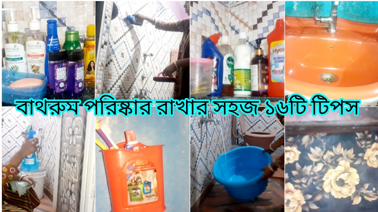বাথরুম পরিষ্কার রাখার সহজ ১৬টি অতিগুরুত্বপূর্ণ টিপস//16 important tips to keep your bathroom clean.