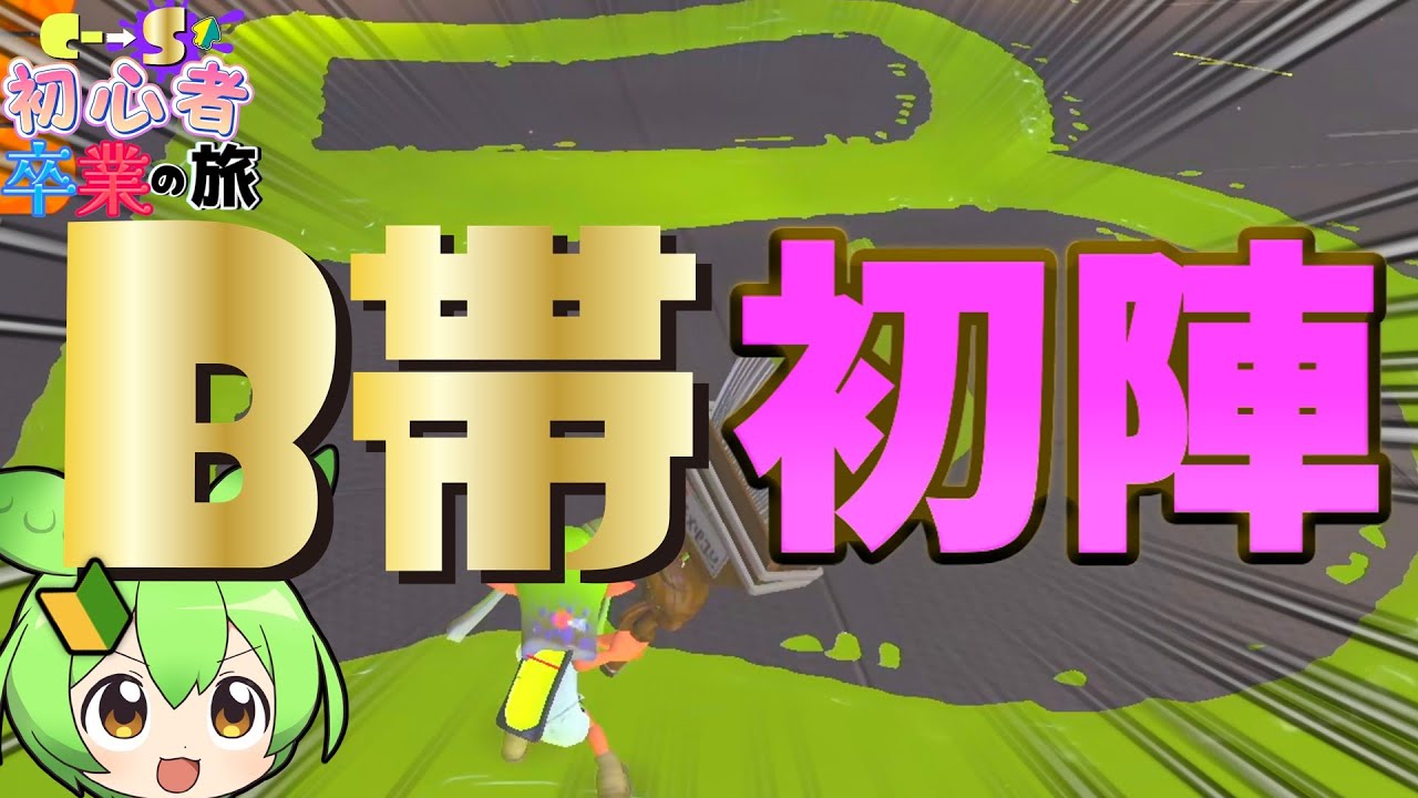 ついにC帯から抜け出したスプラ初心者🔰のB帯デビュー【スプラトゥーン3】【ゆっくり実況】【ずんだもん実況】【初心者卒業の旅】