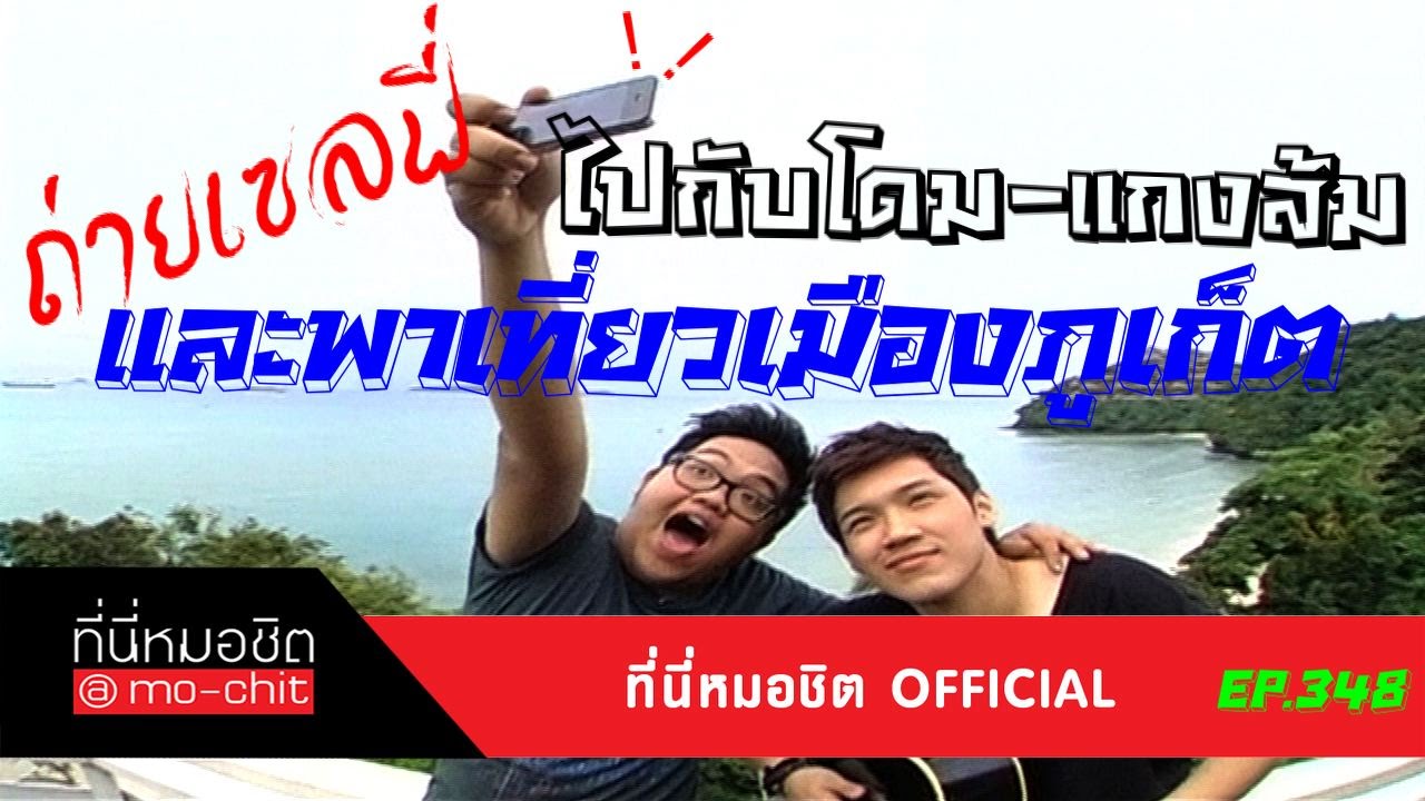 ที่นี่หมอชิต | ตอน โดม แกงส้ม พาเที่ยวเมืองภูเก็ต | 26 ส.ค.55