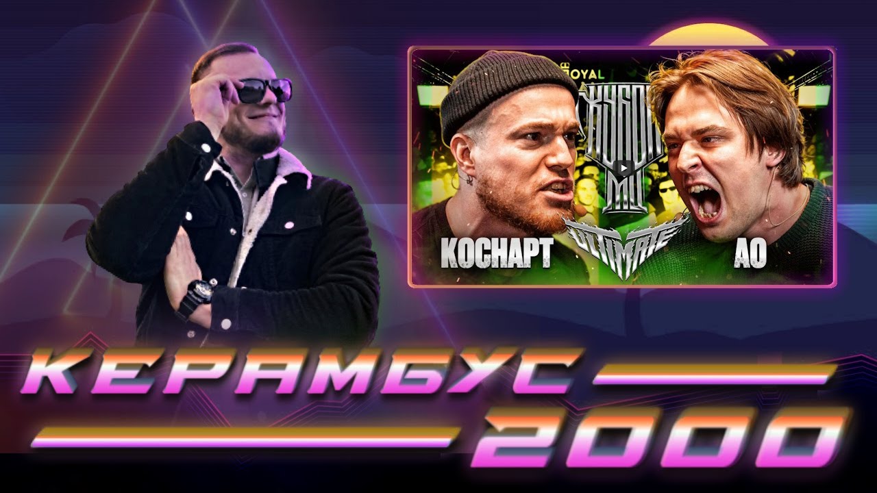 Керамбус 2000. КОСНАРТ x АО.