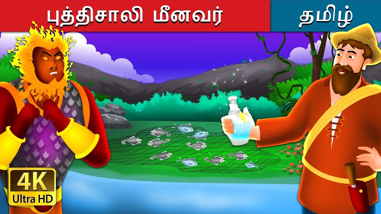 புத்திசாலி மீனவர் | The Intelligent Fisherman  in Tamil Stories | Tamil Fairy Tales