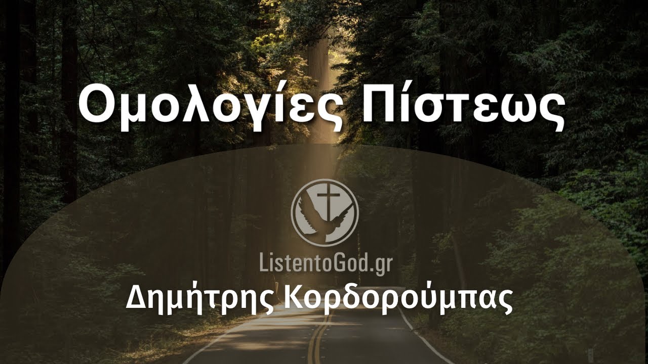 ΟΜΟΛΟΓΙΕΣ ΠΙΣΤΕΩΣ: Κορδορούμπας Δημήτρης