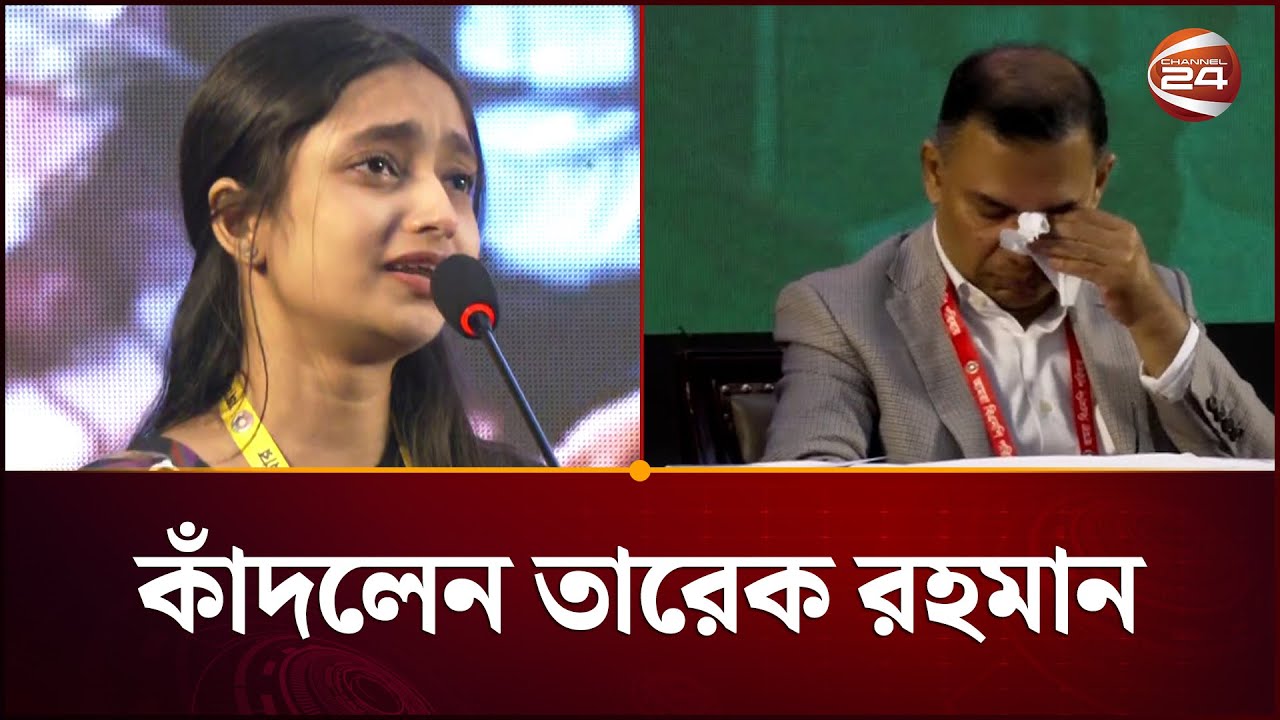 বাবার জন্য মেয়ের হাহাকারে, কাঁদলেন তারেক রহমান | Tarique Rahman