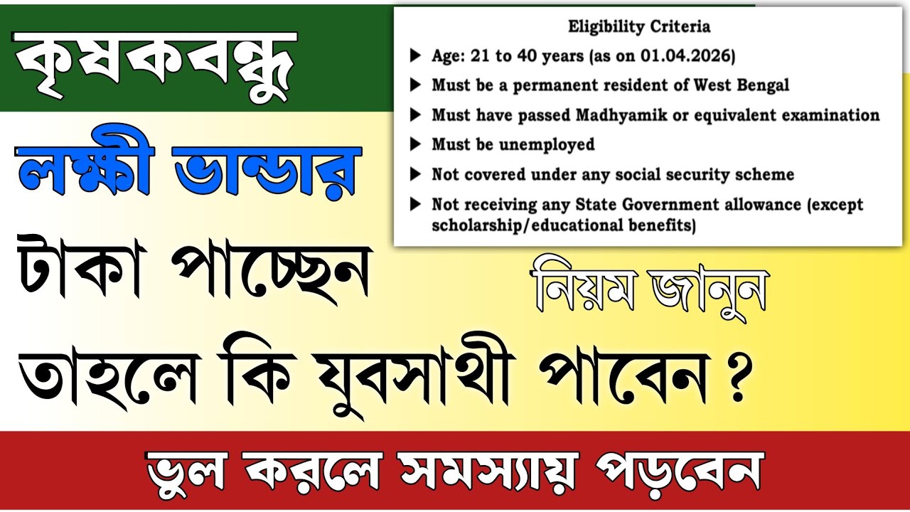 কৃষকবন্ধু/লক্ষী ভান্ডার পেলে যুবসাথী পাবেন? | Yuba Sathi Form Fill Up Process 2026