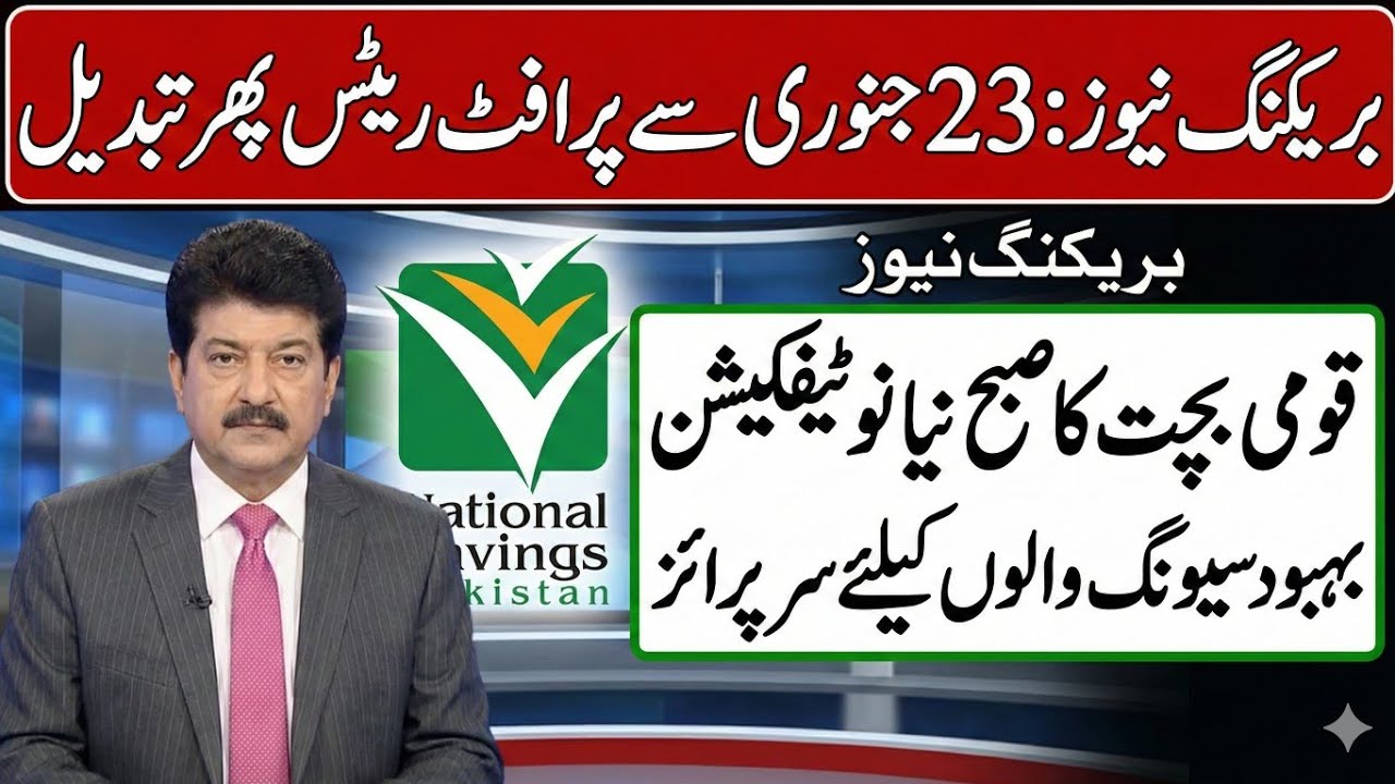 National Saving Profit Rate From 23 January  2026 | Behbood Saving Certificate New Profit Rates ||