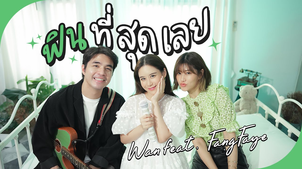 ฟินที่สุดเลย (FINN) - Version WAN X FANG FAYE