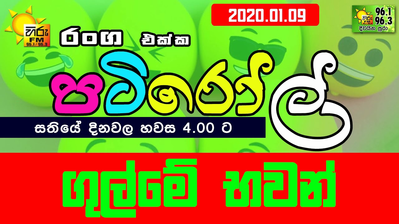 HIRUFM PATIROLL 2020 01 09 GULME BHAWAN