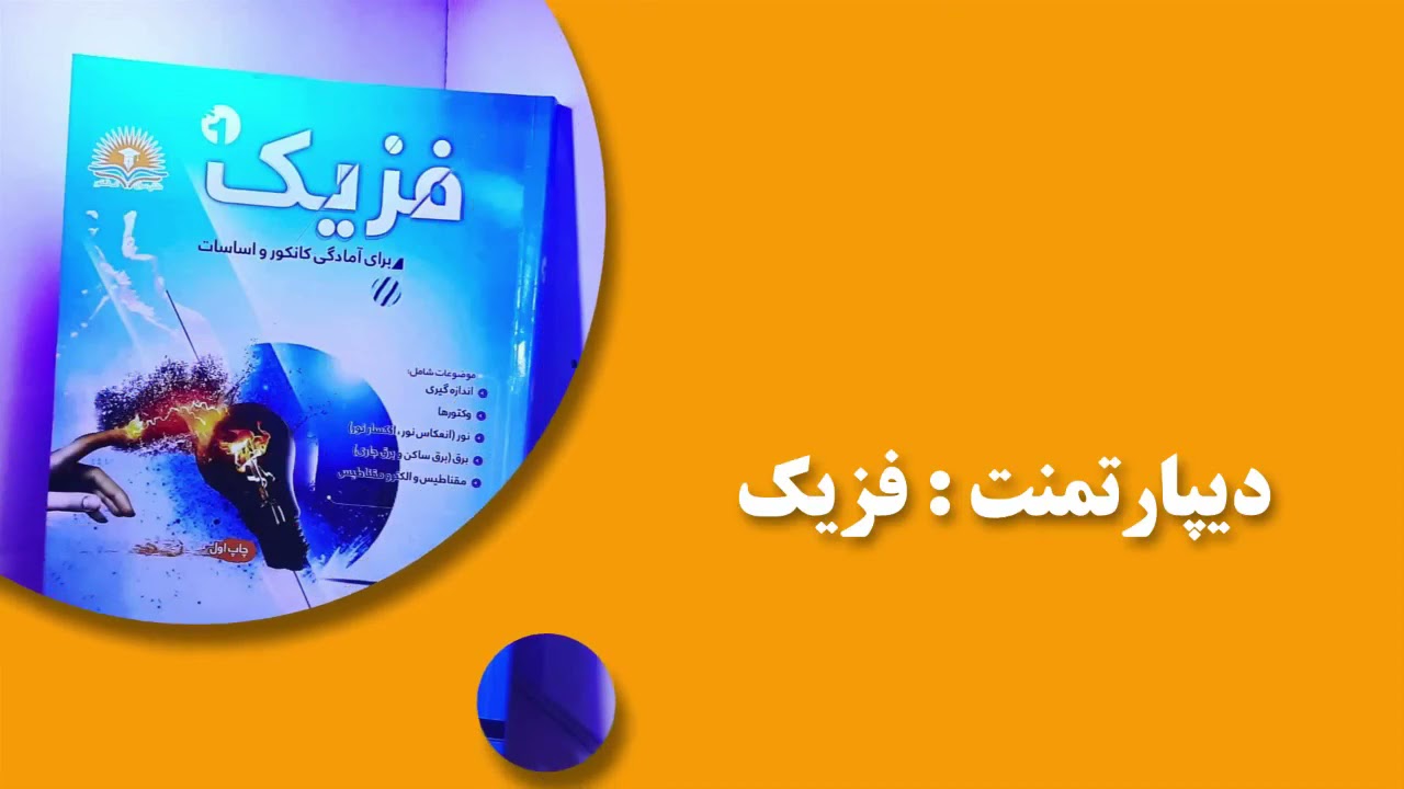 ویدیوی 9 فزیک(ترکیب مقاومت ها)