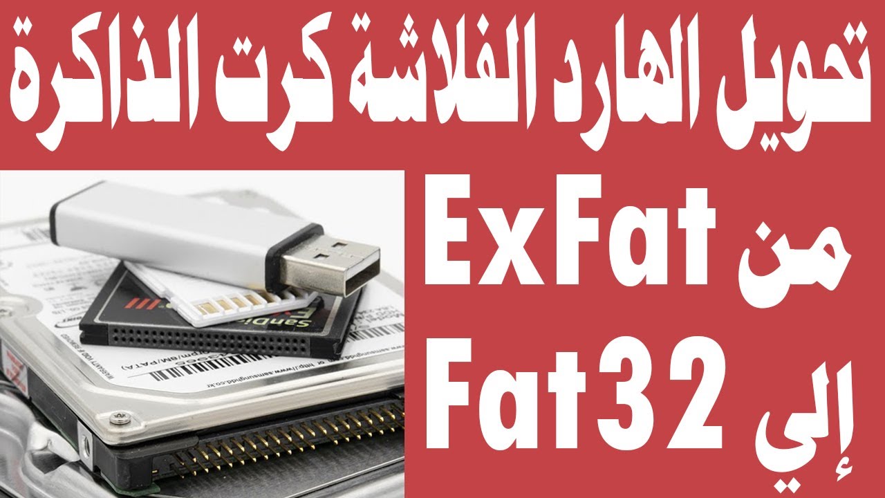 شرح تحويل الهارد أو الفلاشة من exfat الي fat32
