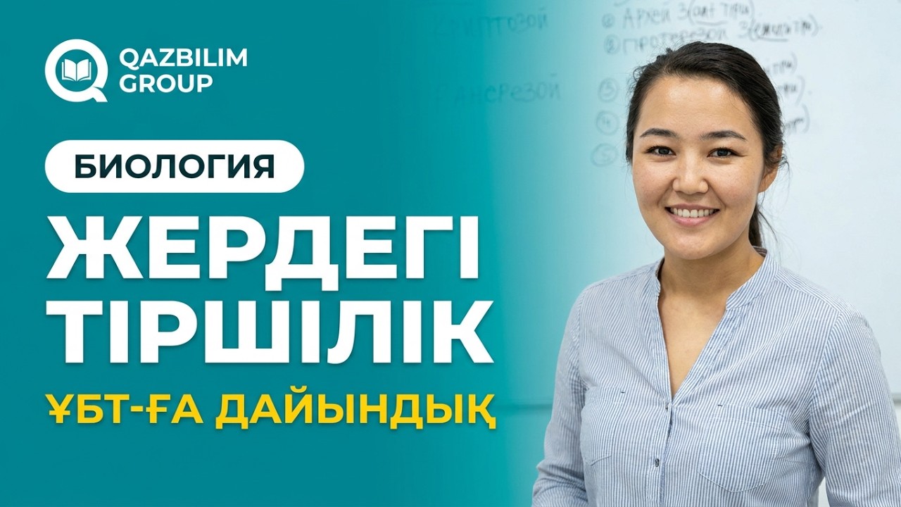 ҰБТ-ға дайындық. Биология. Жердегі тіршіліктің пайда болу кезеңдері