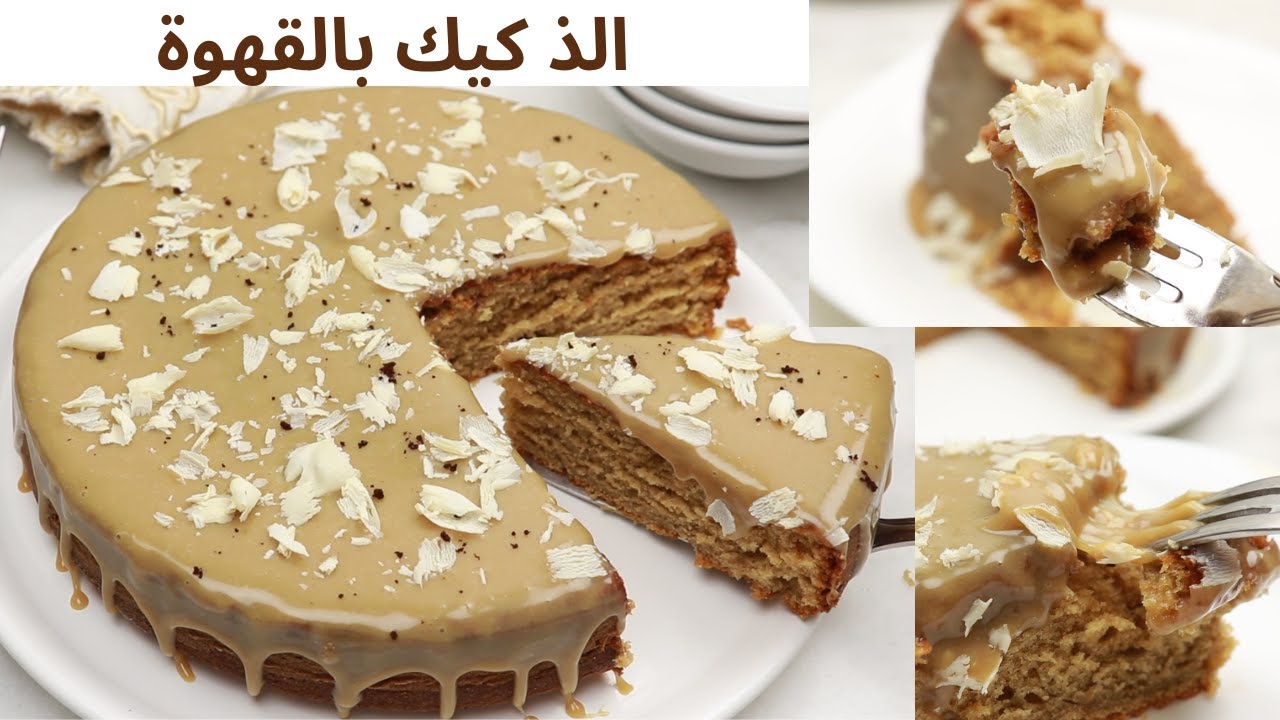 كيك يومي بالقهوة سهل بأبسط المكونات و لكن أنيق بصوص الموكا الخطير بدون نشا او كريمة