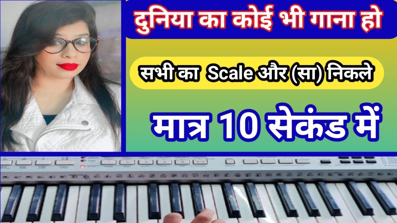 किसी भी गाने का स्केल( Scale) तुरंत कैसे निकले |10 सेकंड में | जाने एकदम आसान तरीके से |Tutorial |