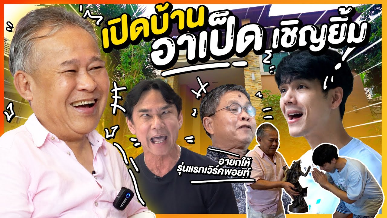 เปิดบ้าน 50 ล้าน ตลกรุ่นใหญ่ 
