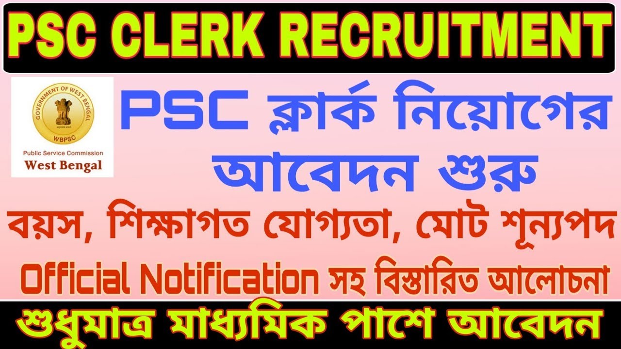 পি এস সি ক্লার্ক পদে নিয়োগ 2019 || WB PSC Clerk Recruitment 2019