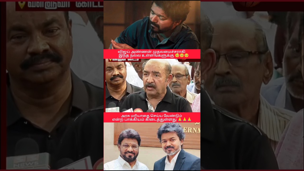 விஜய் அண்ணனுக்கு நன்றி கூறிய விஜயகுமார் அவர்கள் 🙏🙏🙏 #shorts #tvk #vijay