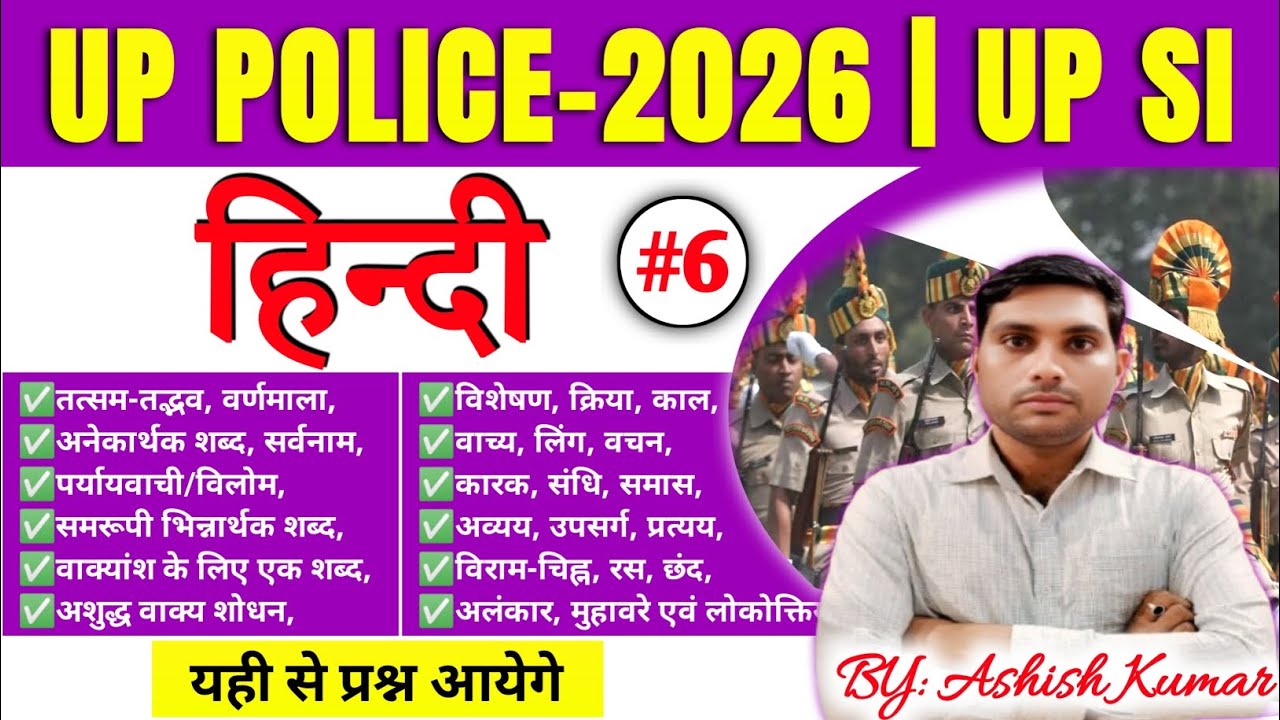 UP POLICE HINDI GRAMMAR CLASS–6 l UP POLICE HINDI l UP SI HINDI l हिन्दी व्याकरण l शाम 7:00 pm